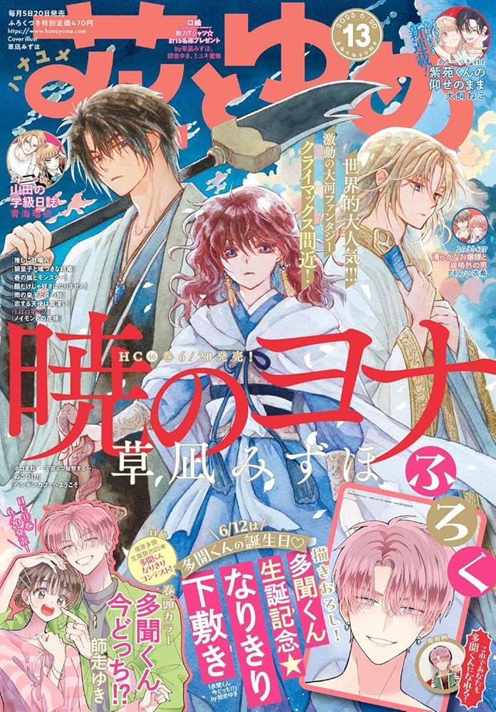 白泉社　花とゆめ　コミナビ！　2006年〜2013年 花とゆめ 2019年1/1号 (発売日2018年12月05日) | 雑誌/定期購読